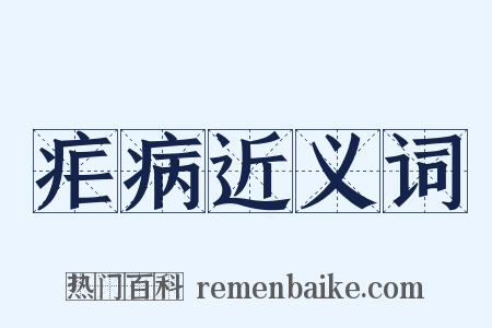 疟病近义词是什么意思的图片